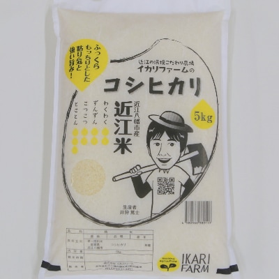 【令和6年産】お米の代表格「コシヒカリ」白米5kg【滋賀県近江八幡市:近江米】