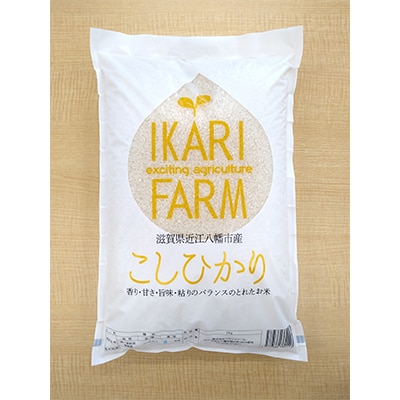 【令和7年産】お米の代表格「コシヒカリ」白米5kg【滋賀県近江八幡市:近江米】