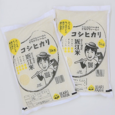 【令和6年産】お米の代表格「コシヒカリ」白米10kg(5kg×2袋)【滋賀県近江八幡市:近江米】