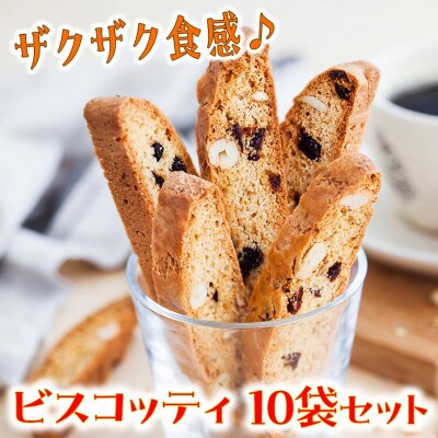 ビスコッティ　お楽しみ10個セット　ザクザク食感♪近江八幡市産小麦