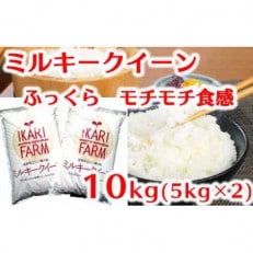 【5年産】「ミルキークイーン」白米10kg(5kg&times;2袋) ふっくら&amp;もっちり食感。甘いお米です