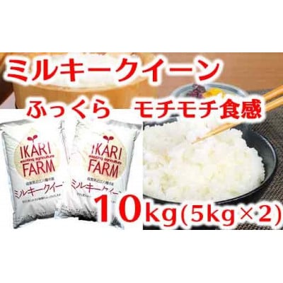 【令和6年産】「ミルキークイーン」白米10kg(5kg×2袋)　ふっくら&もっちり食感。甘いお米です