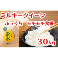 【5年産】「ミルキークイーン」白米30kg ふっくら&amp;もっちり食感。甘いお米です。