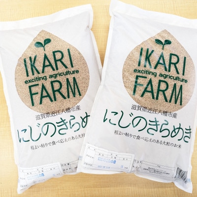 【令和6年産】大粒で食べ応えあり「にじのきらめき」玄米10kg(5kg×2)　【滋賀県近江八幡市】