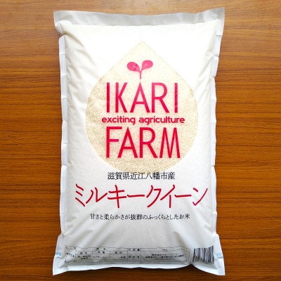 【令和6年産】「ミルキークイーン」白米5kg　ふっくら&もっちり食感。甘いお米です