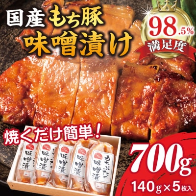 もち豚ロースのみそ漬(1枚味噌込み140g×5枚入)