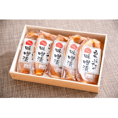 もち豚ロースのみそ漬(1枚味噌込み140g×5枚入)