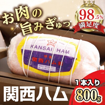 関西ハム【800g】 1本入り