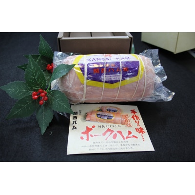 関西ハム【800g】 1本入り