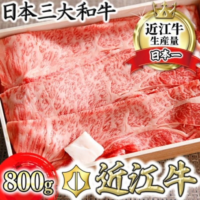 近江牛ロース・カタロース肉スキシャブ用【800g】折箱入り 牛脂付き