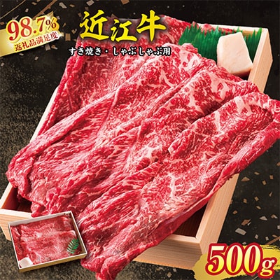 近江牛スキシャブ用【500g】折箱入り