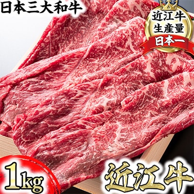 近江牛スキシャブ用【1kg】折箱入り　牛脂つき
