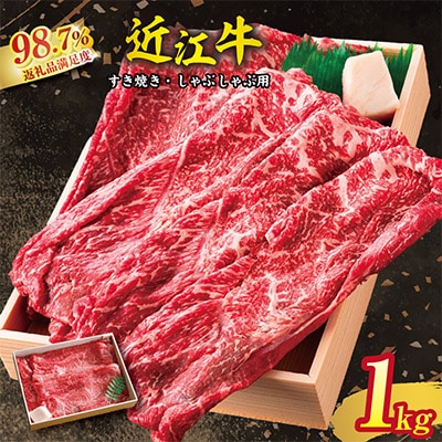 近江牛スキシャブ用【1kg】折箱入り