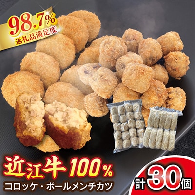 近江牛100%コロッケ(10個)・ボールメンチカツ(20個)セット