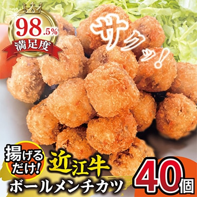 近江牛ボールメンチカツ 40個