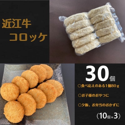 近江牛コロッケ 30個