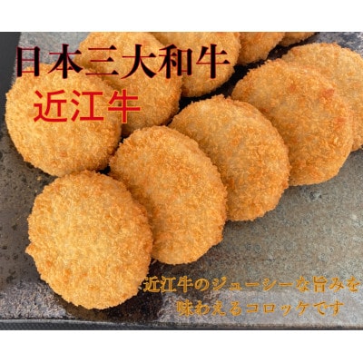 近江牛コロッケ 30個
