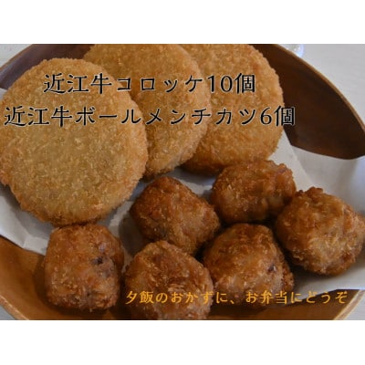 近江牛コロッケ10個・ボールメンチ6個カツセット