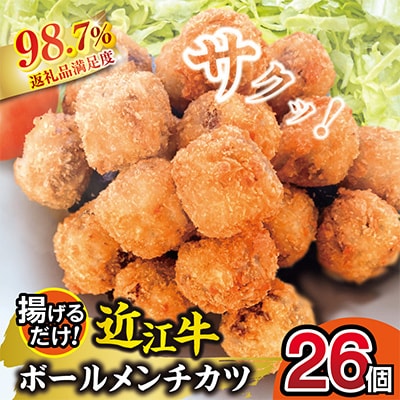 近江牛ボールメンチカツ 26個