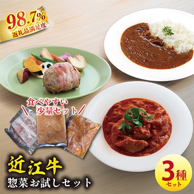 近江牛 お惣菜セット3品