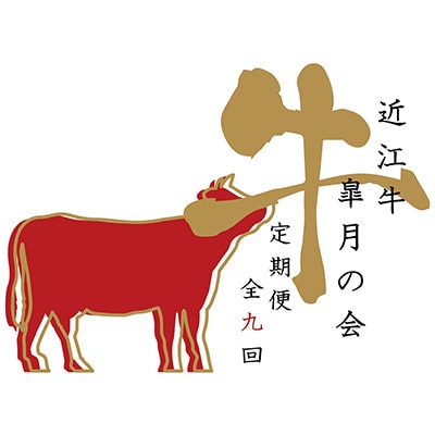 【毎月定期便】近江亭 定期便【皐月の会】全9回