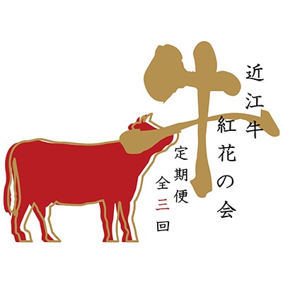 【毎月定期便】近江亭 定期便【紅花の会】全3回