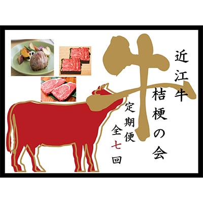 【毎月定期便】近江亭 定期便【近江牛 桔梗の会】全7回