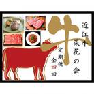 【毎月定期便】近江亭 定期便【近江牛 菜花の会】全4回