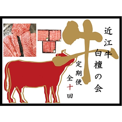 【毎月定期便】近江亭 定期便【近江牛 白檀の会】全10回