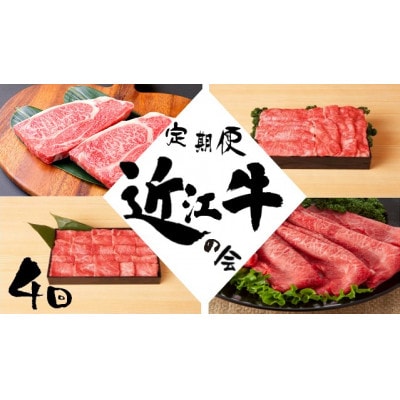 【毎月定期便】「近江牛の会」お肉の定期便全4回