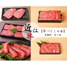 【毎月定期便】【近江牛 牛づくしの会】お肉の定期便全5回