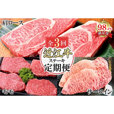 【毎月定期便】近江亭定期便【近江牛 ステーキの会】全3回