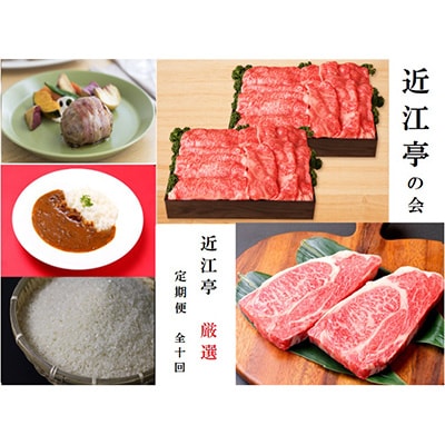 2023年11月発送開始『定期便』近江亭 定期便【近江亭の会】全10回