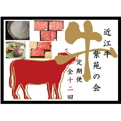 2023年11月発送開始『定期便』近江亭 【近江牛 紫苑の会】全12回