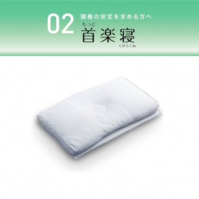 西川の[医師がすすめる健康枕]もっと首楽寝/低め 【近江八幡市限定モデル】