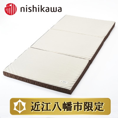 【nishikawa/西川】良圧敷きふとん　三つ折りタイプ/シングルサイズ 配色:ブラウン