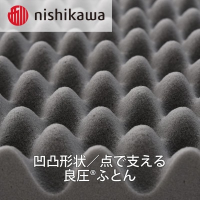 【nishikawa/西川】良圧敷きふとん　三つ折りタイプ/シングルサイズ 配色:ブラウン