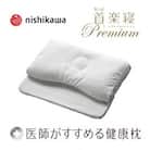 【nishikawa/西川】[医師がすすめる健康枕]もっと首楽寝プレミアム/高め