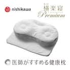 【nishikawa/西川】[医師がすすめる健康枕]もっと横楽寝プレミアム/低め