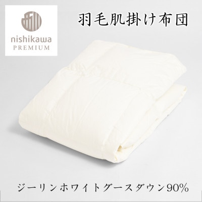 【nishikawa/西川】羽毛肌掛けふとんNP7050ジーリンホワイトグース90%/0.3kg/S