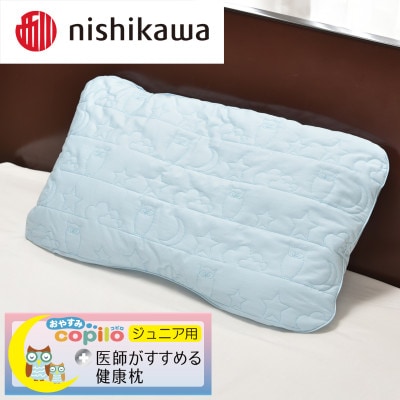 【nishikawa/西川】[医師がすすめる健康枕]ジュニア用コピロ/ブルー