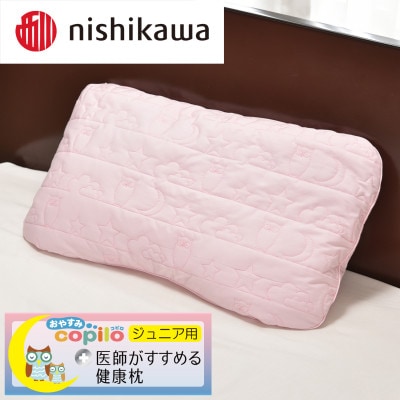 【nishikawa/西川】[医師がすすめる健康枕]ジュニア用コピロ/ピンク