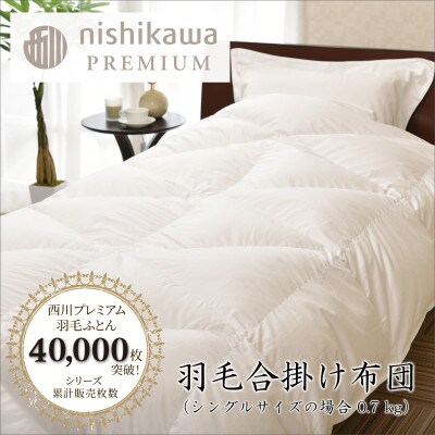 【nishikawa/西川】羽毛合掛けふとんNP7053ポーリッシュグース95%0.7kgシングル
