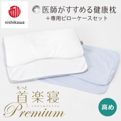 【nishikawa/西川】医師がすすめる健康まくらもっと首楽寝プレミアム&ピローケース/高め