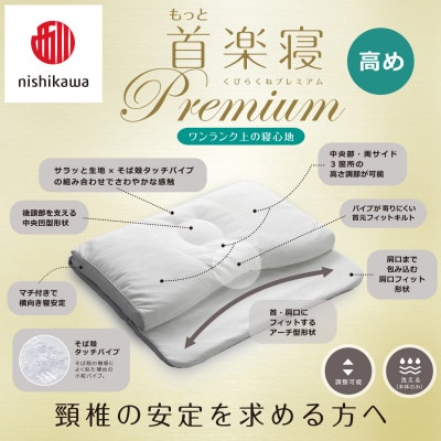 【nishikawa/西川】医師がすすめる健康まくらもっと首楽寝プレミアム&ピローケース/高め