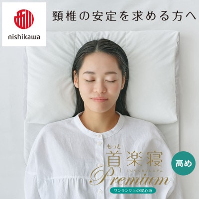 【nishikawa/西川】医師がすすめる健康まくらもっと首楽寝プレミアム&ピローケース/高め