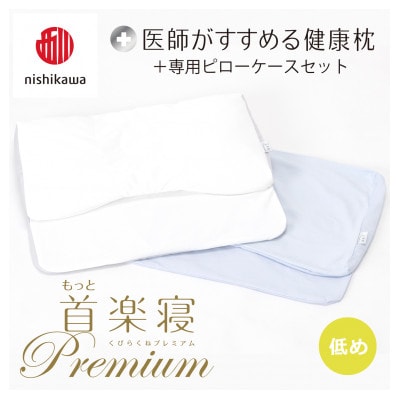 【nishikawa/西川】医師がすすめる健康まくらもっと首楽寝プレミアム&ピローケース/低め