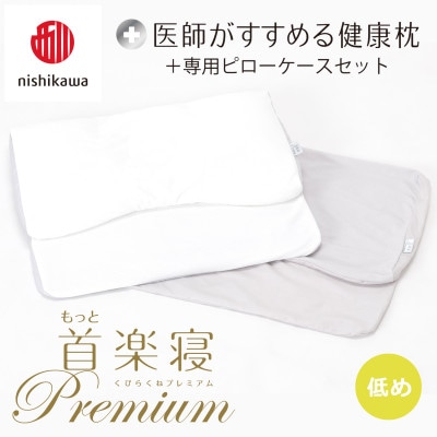 【nishikawa/西川】医師がすすめる健康まくらもっと首楽寝プレミアム&ピローケース/低め