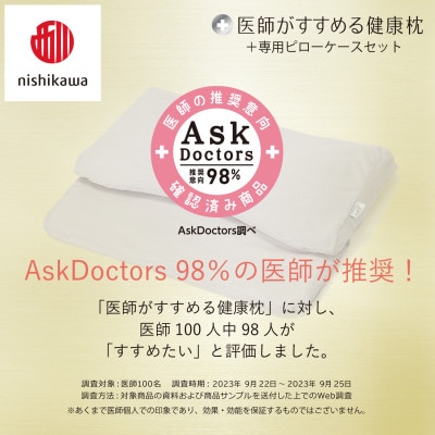 【nishikawa/西川】医師がすすめる健康まくらもっと首楽寝プレミアム&ピローケース/低め