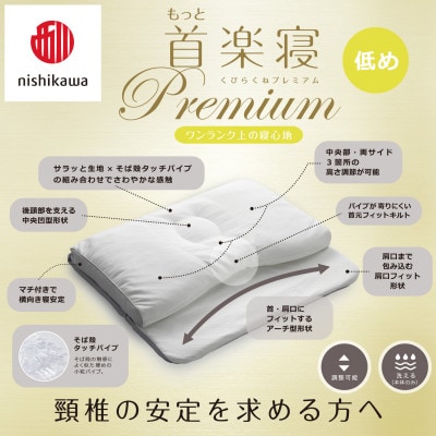 【nishikawa/西川】医師がすすめる健康まくらもっと首楽寝プレミアム&ピローケース/低め